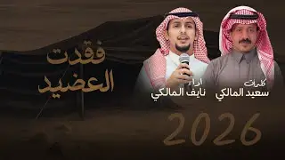  فقدت العضيد وقمت اغني بدون شعور - نايف المالكي || 2025 (حصري )