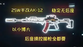 【大坝性价比枪械】25w半改AK 12,后座操控据枪全都要，激光枪无后座单三实战讲解 #deltaforce #三角洲行动