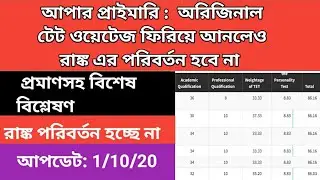 Upper Primary,Merit list, Weightage,TET,calculation, Rectification,apar,Latest News,1/10/20,Next ,