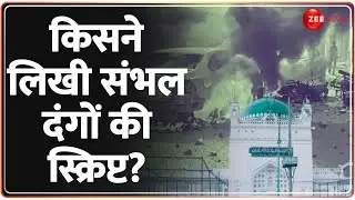 Sambhal Violence Update: किसने लिखी संभल दंगों की स्क्रिप्ट? | Mastermind?| Ground Report Hindi News