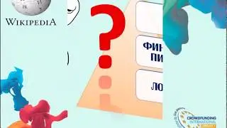 Вся правда о Crowdfunding International