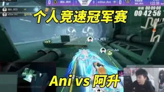 S聯賽個人競速冠軍賽！Ani vs 阿升1【極速領域|QQ飛車】