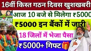 Maiya Yojana 16th kist ₹5000 🤑Released✅ |Today 10AM + Gift🎁 for Women in 18 Districts