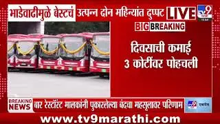 BEST Bus News | भाडेवाढीमुळे बेस्टचं उपन्न दोन माहिन्यांत दुप्पट