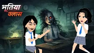 भूतिया स्टूडेंट की क्लास Bhootiya Student Class | Bhootiya ClassRoom | Horror Stories | Horror Hindi