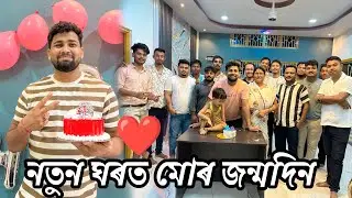 নতুন ঘৰত মোৰ জন্মদিন 🥰🥰