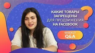 Какие товары запрещены к продвижению на Facebook? [Hubber Q&A]