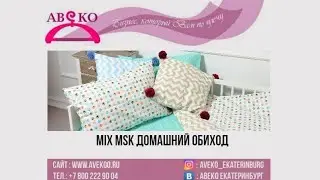 107-0295 (9). MIX MSK ДОМАШНИЙ ОБИХОД ЭКСТРА