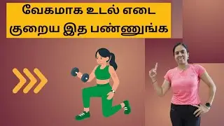 வேகமாக உடல் எடை குறைய இப்படி exercise பண்ணுங்க