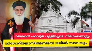 വടക്കൻ പറവൂർ പള്ളിയും അബ്ദുൽ ജലീൽ ബാവയുടെ ആഗമനവും.