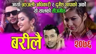 Khuman Adhikari New Teej Song 2079/2022 | Barilai | Durgesh Thapa | Anjali Adhikari | Shanta GC