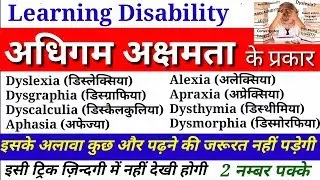 Learning Disabilities। अधिगम अक्षमता। Type प्रकार। Dyslexia। Dysgraphia। Dyscalculia। Aphasia। Trick