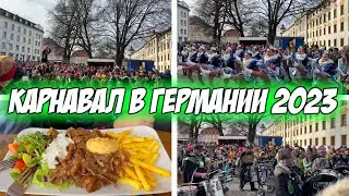 Карнавал или Fasching в Германии 2023