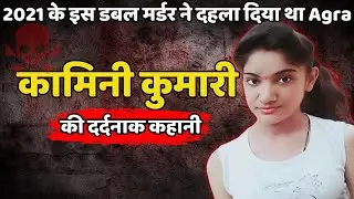 kamini Murder Case | The horrifying story of the double murder in Agra | Crime Ki Kahani | CrimeTak