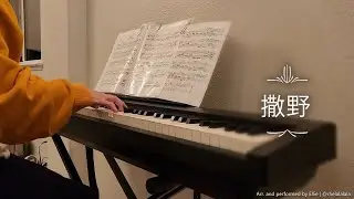 撒野 -《撒野》广播剧主题曲 【钢琴改编】| Saye, Saye (Run Wild) Audio Drama Main Theme Song