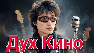 Стихи Сологуба в стиле Группы КИНО (Трибьют эпохе)»