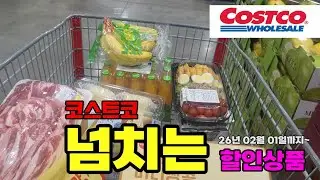 코스트코 공세점 26년 02월 01일까지 넘치는 할인행사!! #코스트코 #코스트코추천템 #코스트코추천상품 #costco  #costcoshopping #코스트코할인