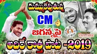 సిఎం జగనన్న పై అదిరే కొత్త పాట | CM YS Jagan Powerful Song | CM YS Jagan Victory New Song | YSR Song