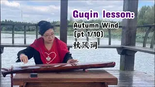 Guqin lesson: Autumn Wind (秋风词) pt 1/10