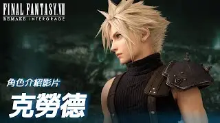 《FINAL FANTASY VII REMAKE INTERGRADE》 角色介紹影片：克勞德