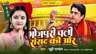 भोजपुरी चली संसद की ओर | #Juhi Pandey | Bhojpuri Chali Sansad Ki Oar | Ravi Kishan Shukla Chnav Song