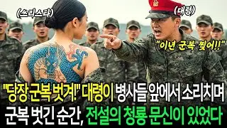 당장 군복 벗겨!  대령이 병사들 앞에서 소리치며 여군의 군복을 벗긴 순간, 전설의 청룡 문신이 있었다   노후이야기   노후사연