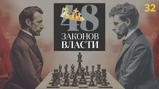 48 Законов Власти Роберт Грин Закон 32 аудиокнига