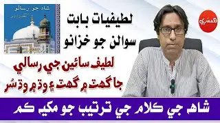 SPSC/CSS Interview Series with Sattar Sarohi: Latifiyat Babat Sawalan jo Khazano (Episode-114)