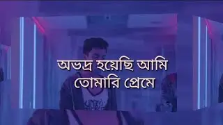 Obhodro Prem full song with Lyrics. || Salman Muqtadir ||2019