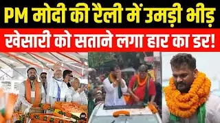 Bihar Election 2025: Modi roars from Chhapra | Direct challenge to RJD! | Khesari shocked?