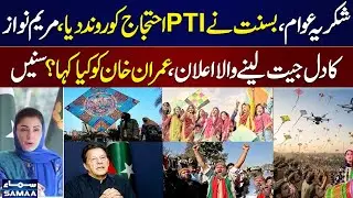 Basant Beats PTI 8 Feb Protests | CM Punjab Maryam Nawaz Bashes Imran Khan Policies