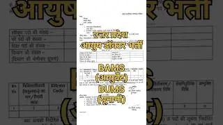 Uttar Pradesh Ayush Doctor Vacancy #ayushvacancy #bams #bums #unani #ayurveda #up #vacancy #doctor
