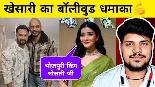 खेसारी लाल करने वाले हैं बॉलीवुड में धमाका 🔥 ये सुनकर विरोधीयों का फटा हुआ है 🤣 Saurabh Yadav Active