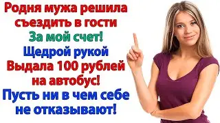 My husband's relatives demanded money... But I threw them 100 rubles for the bus and closed up shop!