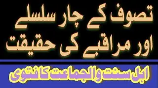 Tasawwuf ke 4 silsiley aur murakbey ki hakikat fatwa dekhiae #zikar 
