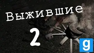 ВЫЖИВШИЕ 2 I Garry's mod, Zworld Afterlife
