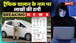 Bilaspur Fraud Case: ट्रैफिक चालान के नाम पर लाखों की ठगी। APK File Download करते ही खाते से रकम पार