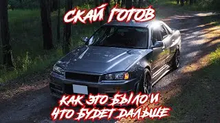 Skyline R34 готов | Вся правда о производителях обвесов | Что дальше?