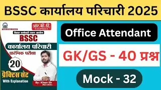 Bihar Karyalay Parichari 2025|GK GS Important Questions|Office Attendant GK GS Classes