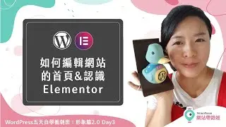 WordPress Elementor：如何編輯首頁＆認識 Elementor— WordPress 五天自學衝刺班：形象篇2.0 Day 3-2 (2021+)