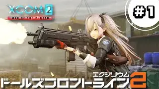 これが MOD572個の世界｜ドルフロ部隊で挑む XCOM2 LWOTC #1