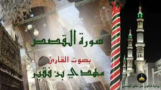 28 - سورة القصص - برواية قالون عن نافع المدني - القارئ التونسي مهدي بن فقير