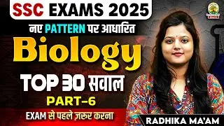 Top 30 Biology MCQs (Part 06) | SSC CGL Biology Mock Test | Based on New Pattern | Radhika Ma'am