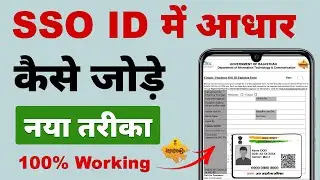 SSO ID Me Aadhar Kaise Jode | How To Update Aadhar Card Number in SSO ID