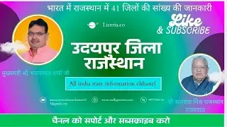 राजस्थान के उदयपुर जिले की जानकारी//Information about Udaipur district of Rajasthan//