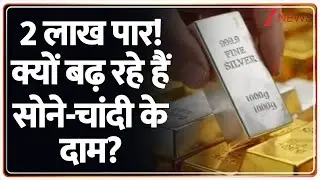 Gold Silver Price : 2 लाख पार! क्यों बढ़ रहे हैं सोने-चांदी के दाम? I Gold Silver Price 2026  I ZEE