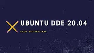 Обзор Ubuntu DDE 20.04. Удобный и современный дистрибутив