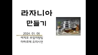 라자니아 만들기... 애지모 영상지원1팀 마마르떼 요리 시연... 고구마,단호박,양송이,새송이버섯,사과,양배추,가지,소고기,토마토,로제파스타소스,모짜렐라치즈, 28후라이팬...