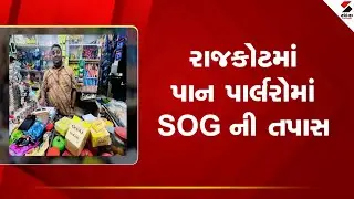 Rajkot | રાજકોટમાં પાન પાર્લરોમાં SOG ની તપાસ | SOG Investigation | Gujarat
