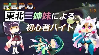 【R.E.P.O.】東北三姉妹による初心者バイト【VOICEVOX実況】